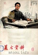 美术资料  6   1974  PDF电子版封面  8171·1022  上海人民出版社编 