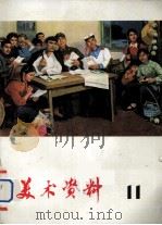 美术资料  11   1975  PDF电子版封面  8171·1397  上海人民出版社编 