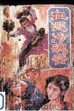 血溅冷魂谷  上   1992  PDF电子版封面  7532908100  梁羽生著 