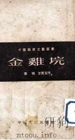 金鸡垸   1951  PDF电子版封面    章明，王质玉撰 