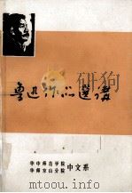 鲁迅作品选讲  上（1976 PDF版）