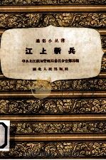 江上新兵   1958  PDF电子版封面    中共长江航运管理委员会宣传部编 
