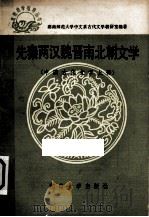 先秦两汉魏晋南北朝文学  中国古代文学  上（1986 PDF版）