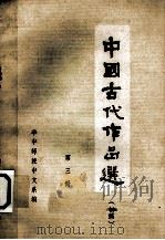 中国古代作品选  初稿  第3册（ PDF版）