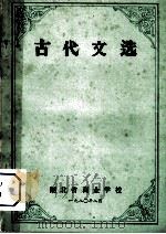 古代文选   1980  PDF电子版封面    湖北省商业学校编 