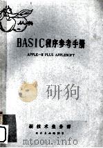 BASIC程序参考手册  APPLE-Ⅱ PLUS APPLESOFT     PDF电子版封面    新技术业务部 