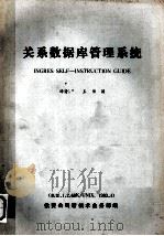 关系数据库管理系统   1983  PDF电子版封面    译者，王伟国 