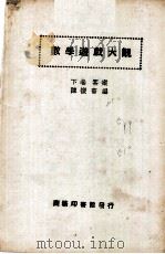 数学游戏大观   1926  PDF电子版封面    陈怀书编 