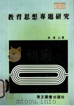 教育思想专题研究   1988  PDF电子版封面    吴清山著 