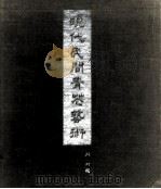 现代民间青花艺术  江西省陶瓷研究所作品选（1988 PDF版）