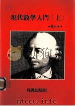 现代数学入门  上   1986  PDF电子版封面    戴久永著 