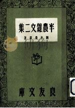 半农杂文二集   1935  PDF电子版封面    刘半农著 