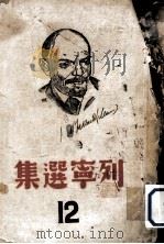 列宁选集  第12卷   1939  PDF电子版封面    《列宁选集》中文版编译部译 