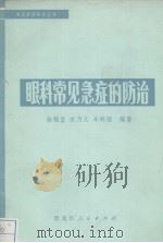 眼科常见急症的防治   1973  PDF电子版封面  14093·4  徐锦堂等编 