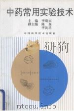 中药常用实验技术   1994  PDF电子版封面  7504615625  李朝兴主编 