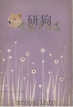 贺敬之诗选   1979  PDF电子版封面  10099·1345  贺敬之著 