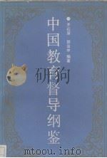 中国教育督导纲鉴（1989 PDF版）