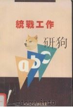 统战工作ABC   1994  PDF电子版封面    段志凌主编 