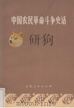 中国农民革命斗争史话   1972  PDF电子版封面  3102·337   