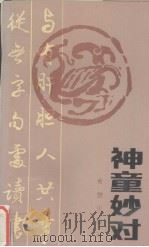 神童妙对   1986  PDF电子版封面  7398·63  申华，荣威著 