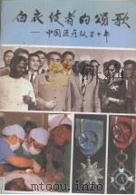 白衣使者的颂歌  中国医疗队三十年   1992  PDF电子版封面  7211019425  顾英奇主编 