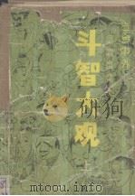 斗智大观  古今中外应变、幽默、奇谋、诈术  上   1991  PDF电子版封面  7805284334  田耕编著 