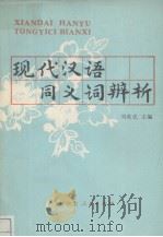 现代汉语同义词辨析（1981 PDF版）