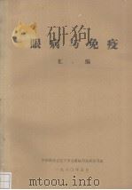 眼科与免疫汇编   1980  PDF电子版封面    中华医学会辽宁分会眼病与免疫学习班编 