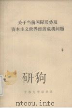 关于当前国际形势及资本主义世界经济危机问题（ PDF版）