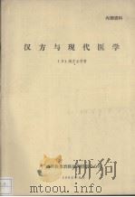 汉方与现代医学（1986 PDF版）