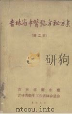 吉林省中医验方秘方集  第2集（1956 PDF版）