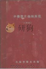 中药饮片炮制规范  1962（ PDF版）