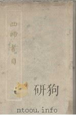 西谛书目   1963  PDF电子版封面    北京图书馆编 