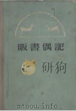 贩书偶记   1959  PDF电子版封面  17018·44  孙殿起录；中华书局上海编辑所编辑 