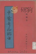 中医奇症验方（1984 PDF版）