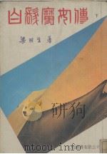 白发魔女传  下   1985  PDF电子版封面    梁羽生著 