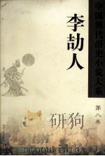 中国现代历史小说大系  李劼人  第8卷（ PDF版）