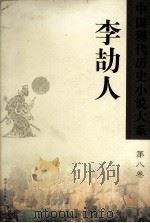 中国现代历史小说大系  李劼人  第8卷     PDF电子版封面    王富仁，柳凤九编 