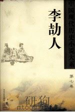 中国现代历史小说大系  李劼人  第7卷（ PDF版）