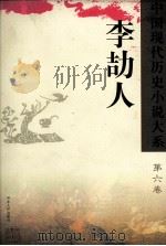 中国现代历史小说大系  李劼人  第6卷（ PDF版）