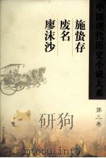 中国现代历史小说大系  施蜇存、廖沫沙、废名  第3卷（ PDF版）
