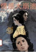 情感大崩溃   1988  PDF电子版封面  7266003902  张宇光著 