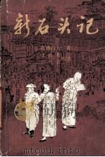 新石头记  白话西厢记   1987  PDF电子版封面  7536000073  我佛山人著；王杏根，卢正言校点 