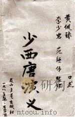 少西唐演义（1985.08 PDF版）