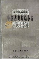 古典短篇小说   1980.05  PDF电子版封面    上海文艺出版社选编 
