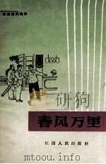 春风万里  吉安采茶戏   1965  PDF电子版封面    《春风万里》创作组编剧 