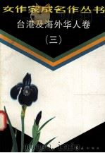 台湾及海外华人卷  3（1990 PDF版）