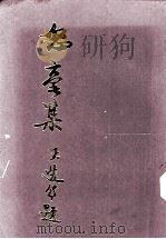 怒毫诗集   1994  PDF电子版封面    田郎罗光祖著 