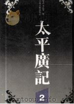 太平广记  2（1990 PDF版）