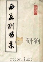 西崑酬唱集   1985  PDF电子版封面    （宋）杨亿编 